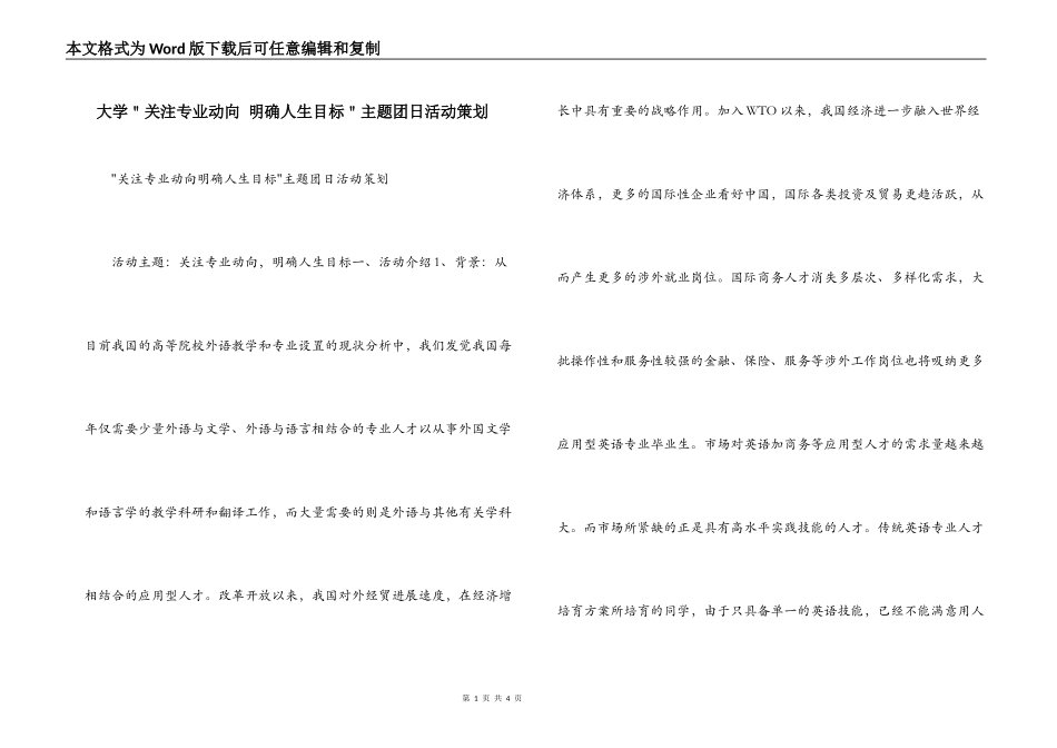 大学＂关注专业动向 明确人生目标＂主题团日活动策划_第1页