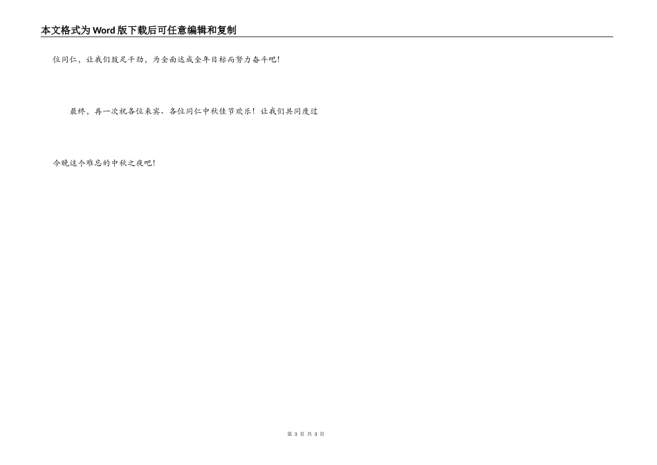 公司领导在中秋节联欢晚会上讲话_第3页