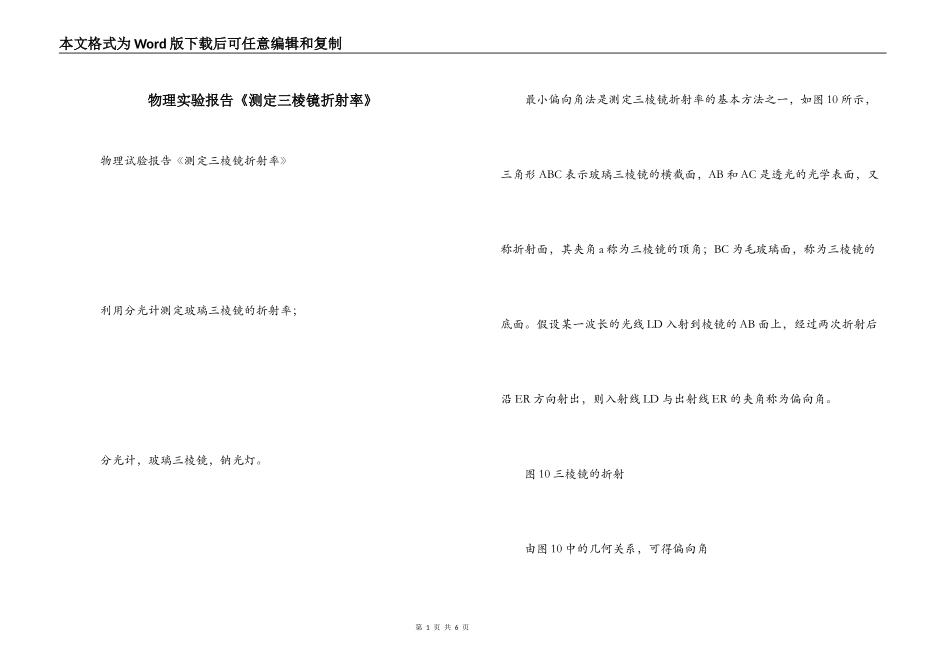 物理实验报告《测定三棱镜折射率》_第1页