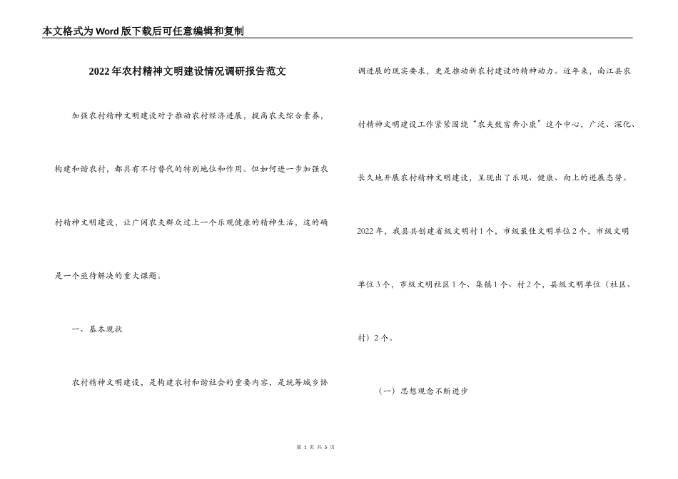 2022年农村精神文明建设情况调研报告范文_第1页