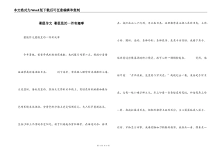 暑假作文 暑假里的一件有趣事