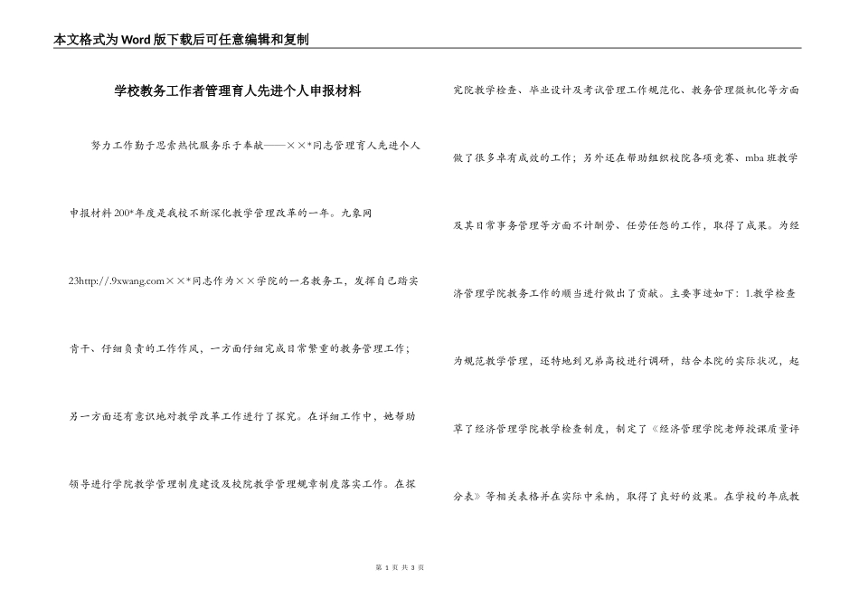 学校教务工作者管理育人先进个人申报材料_第1页