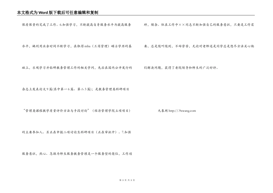 学校教务工作者管理育人先进个人申报材料_第3页