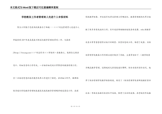 学校教务工作者管理育人先进个人申报材料