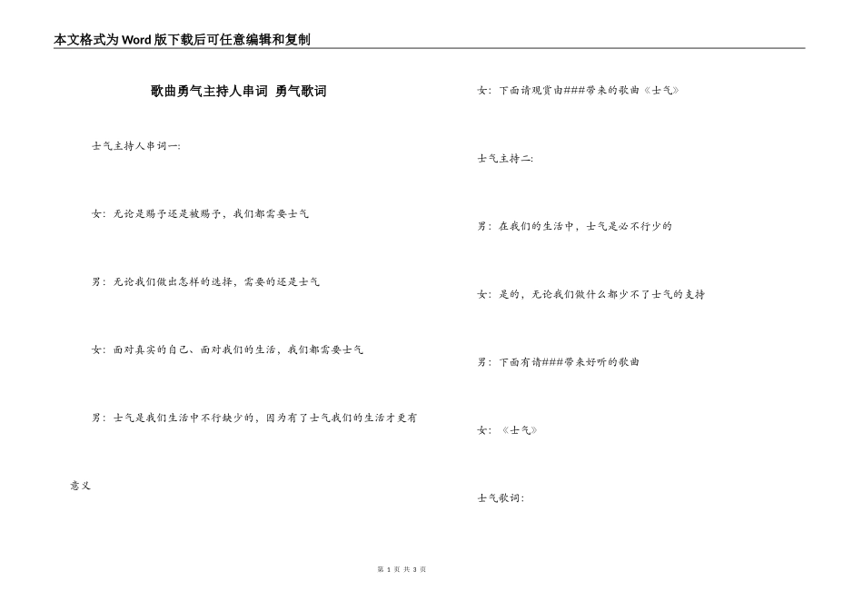 歌曲勇气主持人串词 勇气歌词_第1页