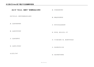 2022年“庆元旦，迎新年”家园联谊会主持词