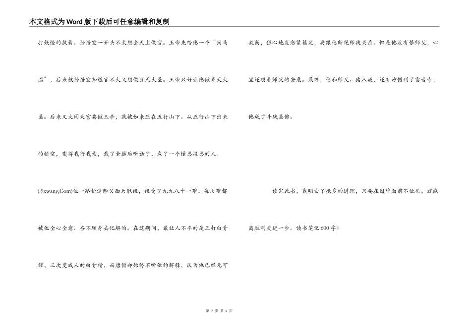 小学生《西游记》读书笔记600字_第2页