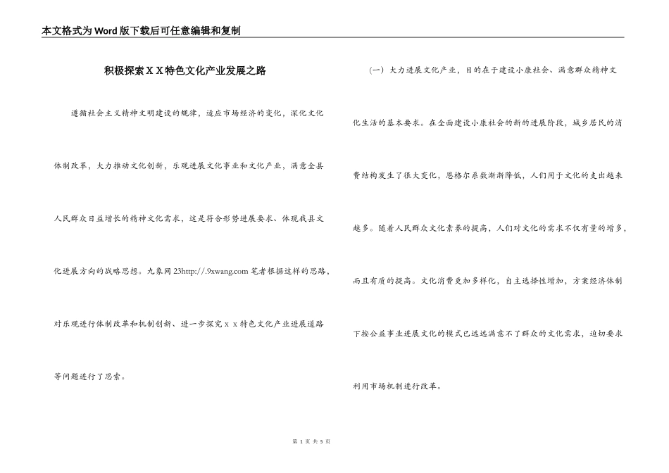 积极探索ＸＸ特色文化产业发展之路_第1页