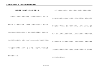 积极探索ＸＸ特色文化产业发展之路