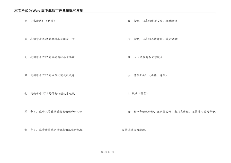 酒店2022新年文艺晚会主持词_第2页