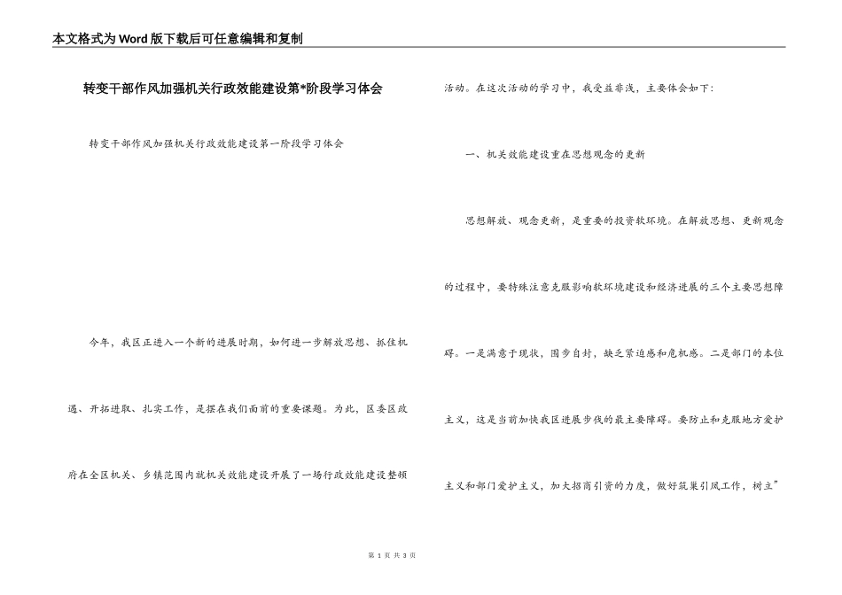 转变干部作风加强机关行政效能建设第-阶段学习体会_第1页