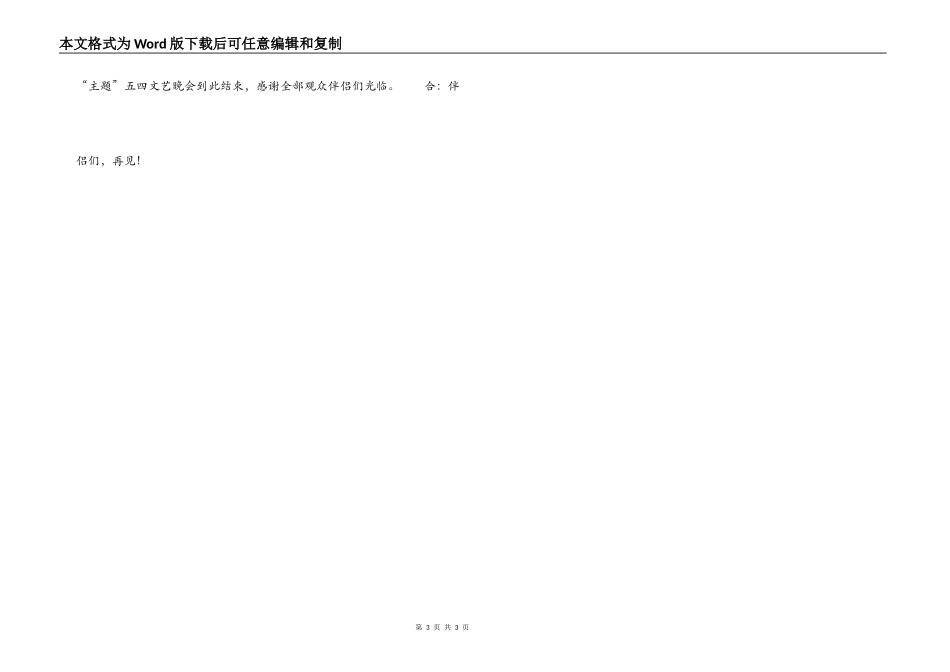 2022年“五四”纪念大会开场白结束语_第3页
