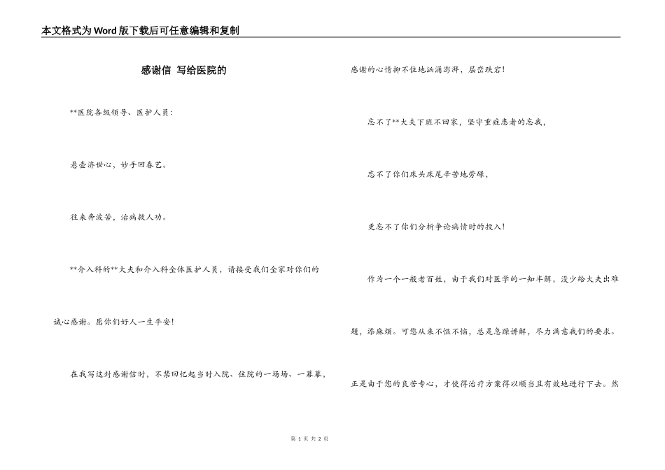 感谢信 写给医院的_第1页