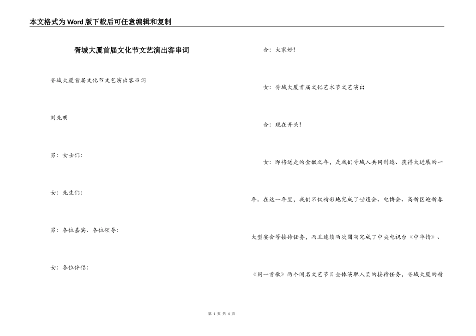 胥城大厦首届文化节文艺演出客串词_第1页