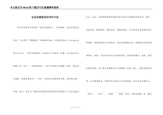 社会实践报告的写作方法