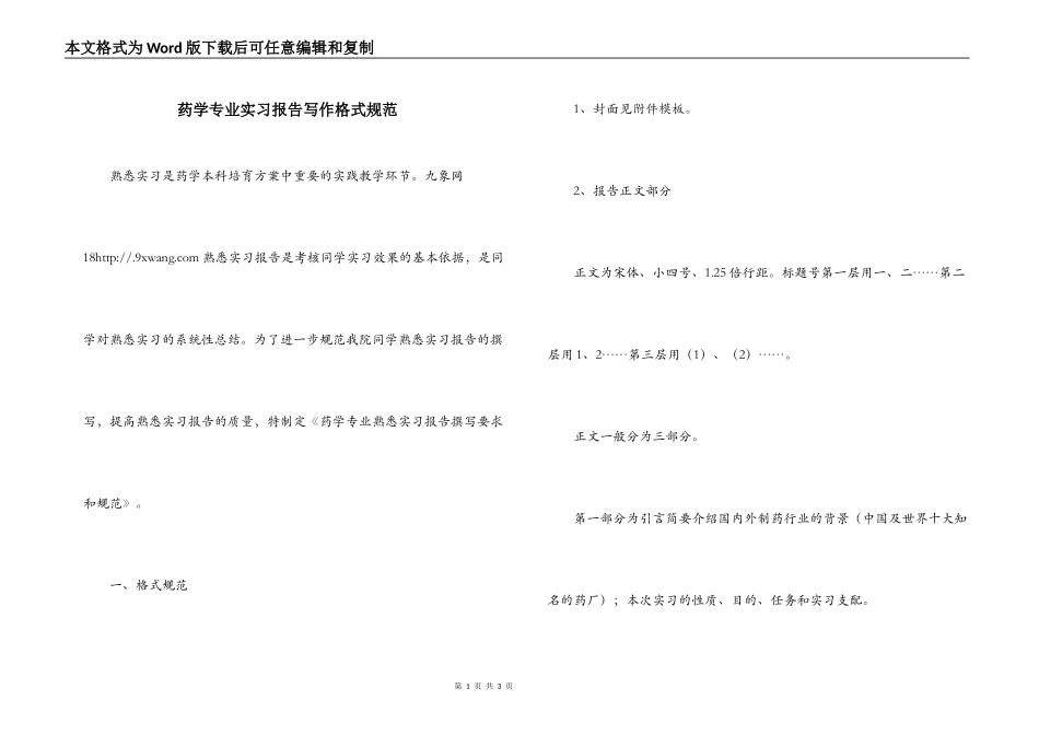 药学专业实习报告写作格式规范_第1页