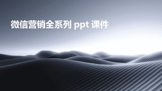 微信营销全系列ppt课件