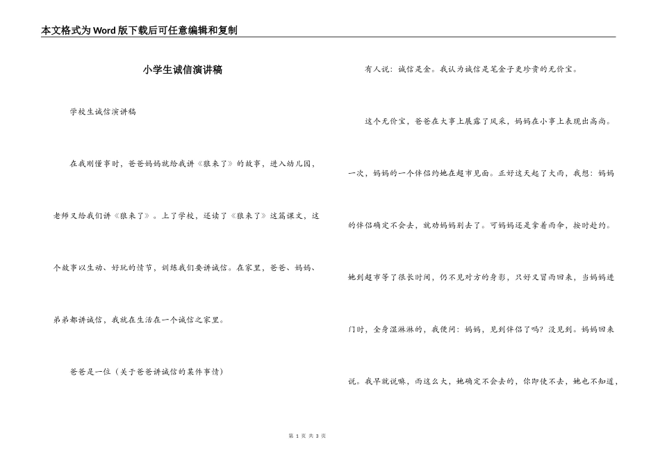 小学生诚信演讲稿_第1页