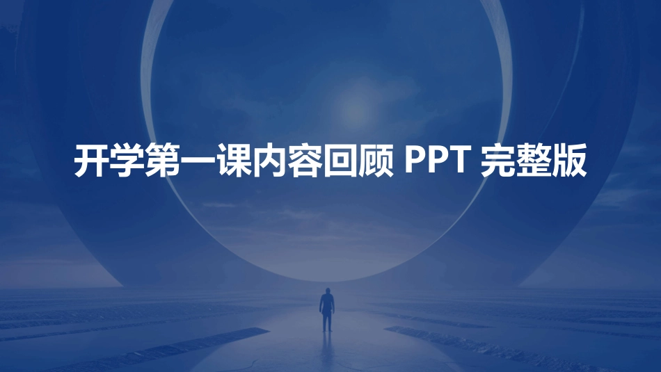 开学第一课内容回顾PPT完整版_第1页