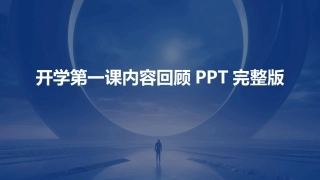 开学第一课内容回顾PPT完整版