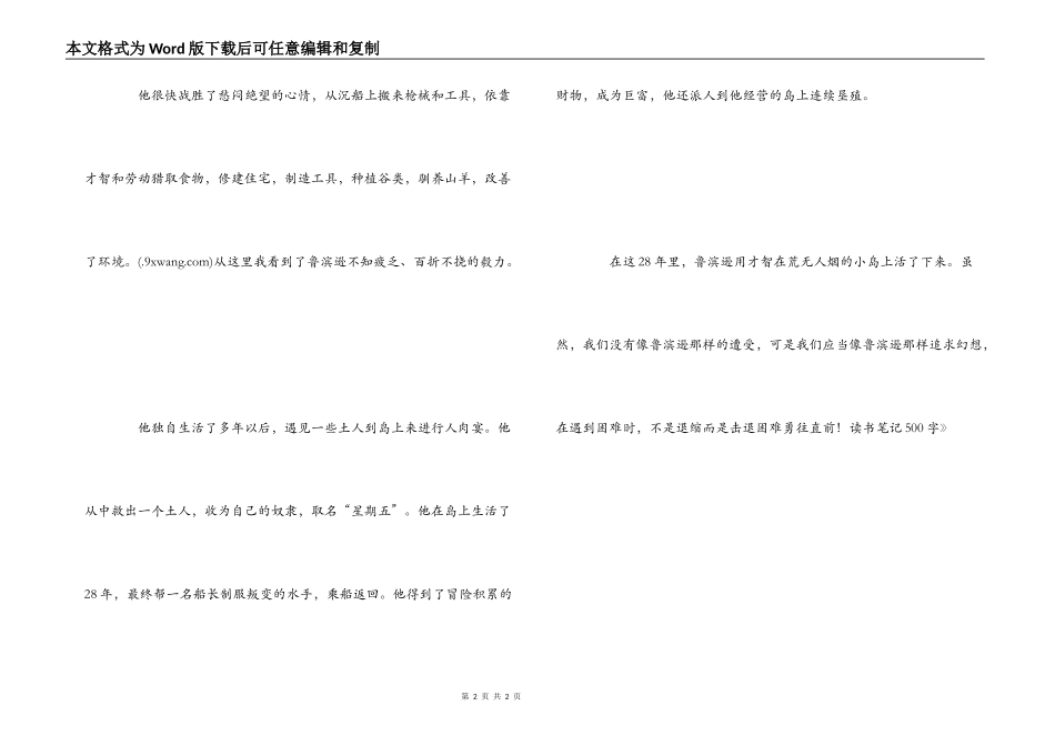 《鲁滨逊漂流记》读书笔记500字_第2页