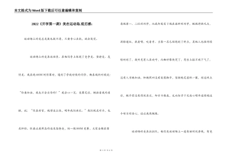 2022《开学第一课》美在运动场.观后感：