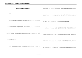 毕业论文的感谢词致谢词