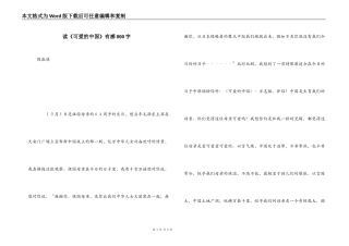读《可爱的中国》有感800字