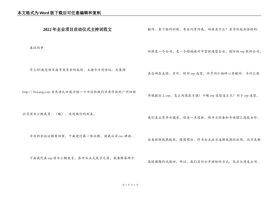 2022年企业项目启动仪式主持词范文_第1页