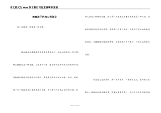 教育孩子的的心得体会