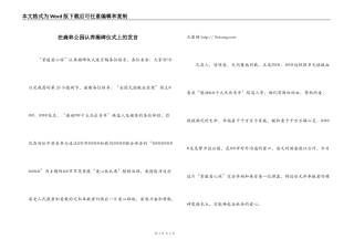 在森林公园认养揭碑仪式上的发言