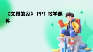 《文具的家》PPT教学课件