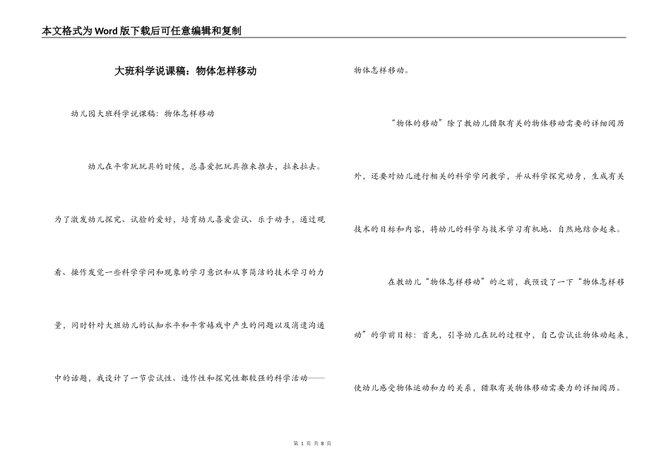 大班科学说课稿：物体怎样移动_第1页