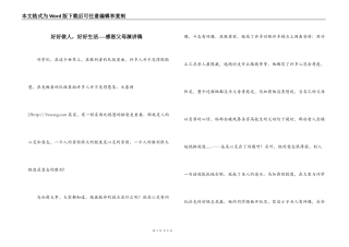 好好做人，好好生活----感恩父母演讲稿