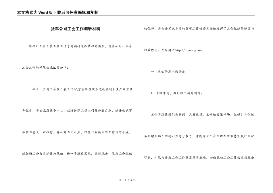 货车公司工会工作调研材料_第1页