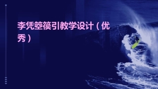 李凭箜篌引教学设计(优秀)