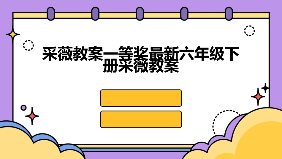 采薇教案一等奖最新六年级下册采薇教案_第1页
