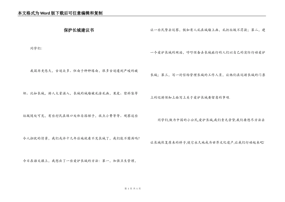 保护长城建议书_第1页