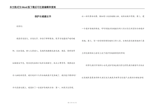 保护长城建议书