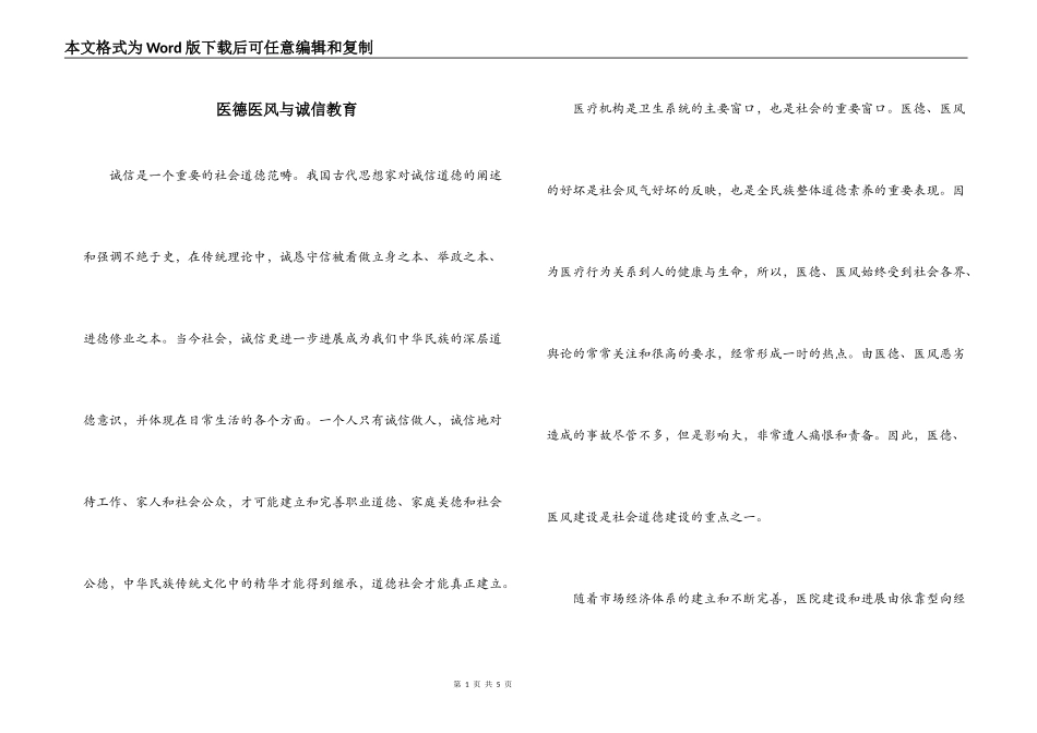 医德医风与诚信教育_第1页