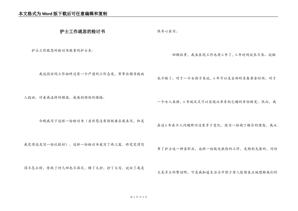 护士工作疏忽的检讨书_第1页