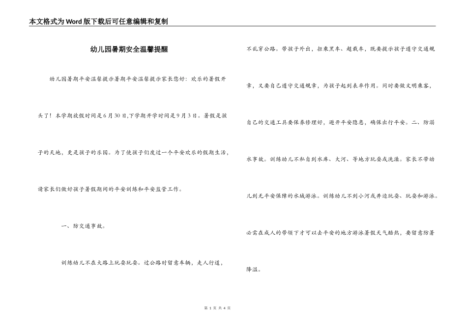 幼儿园暑期安全温馨提醒_第1页