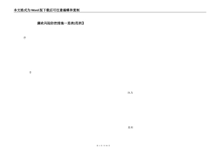 廉政风险防控措施一览表[范例】