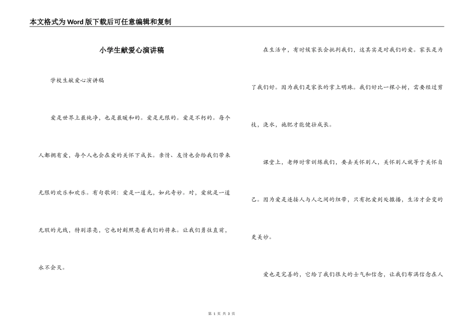 小学生献爱心演讲稿_第1页