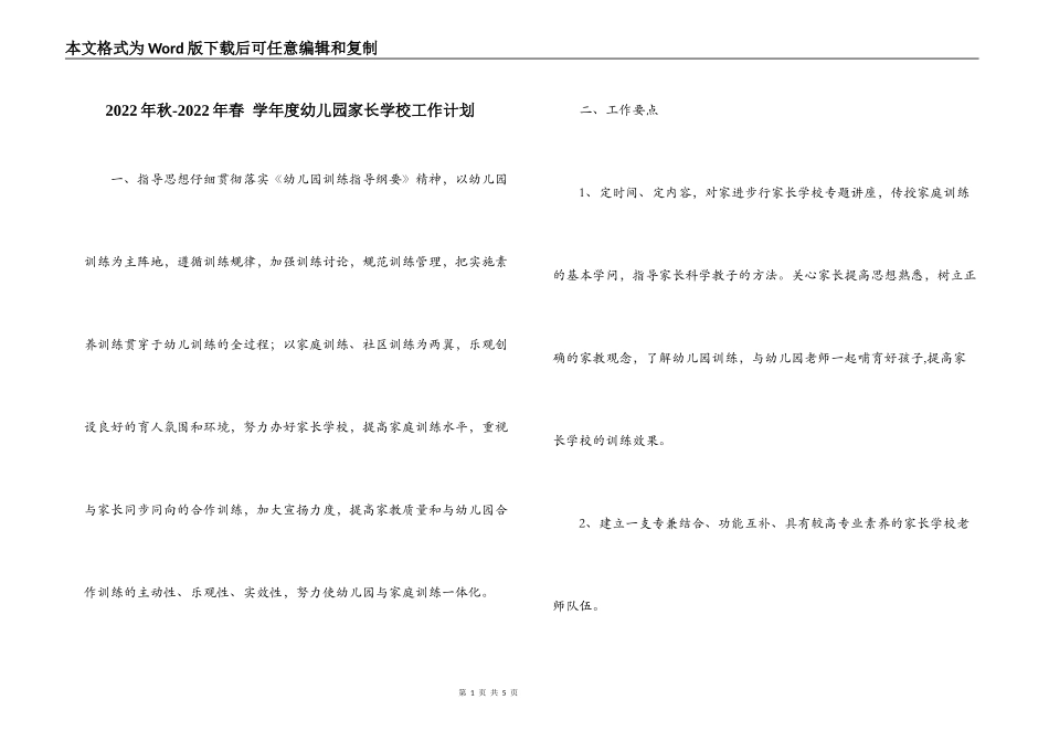 2022年秋-2022年春 学年度幼儿园家长学校工作计划_第1页