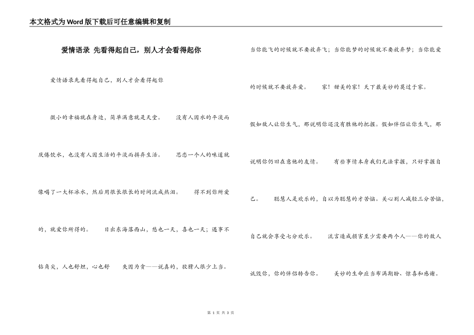 爱情语录 先看得起自己，别人才会看得起你_第1页