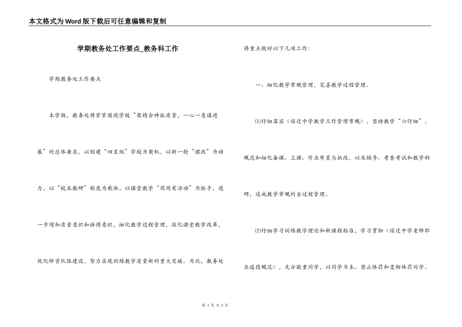学期教务处工作要点_教务科工作_第1页