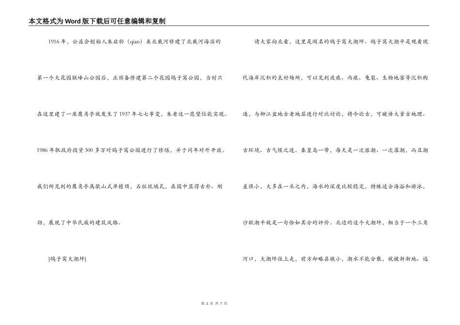 河北秦皇岛鸽子窝公园又一导游词_第2页