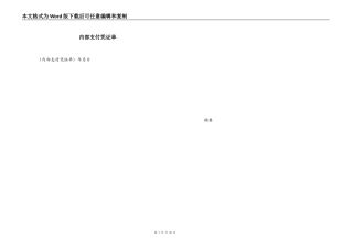 内部支付凭证单