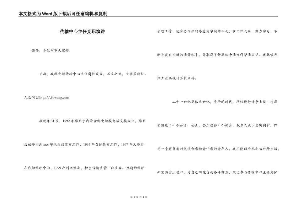 传输中心主任竞职演讲_第1页